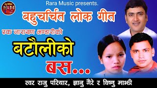 Batauli Ko Bus  बटौलीको बस by Ek Narayan Bhandari Raju Pariyar Gyanu Gaire and Bishnu Majhi [upl. by Eelyram]