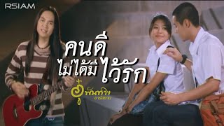 คนดีไม่ได้มีไว้รัก  อู๋ พันทาง อาร์สยาม Official MV [upl. by Oulman]