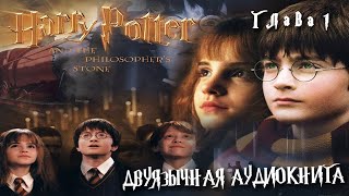 Аудиокнига на английском с переводом Гарри Поттер и философский камень Глава 1 Harry Potter [upl. by Grimaldi]