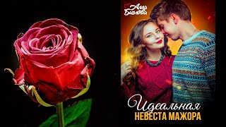 Идеальная невеста мажора Алла Биглова Аудиокнига [upl. by Eelreveb491]