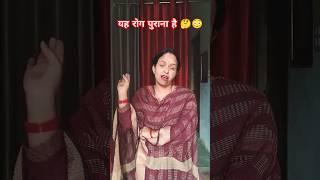 पुराना रोग funny comedy shorts shortsfeed [upl. by Averat]