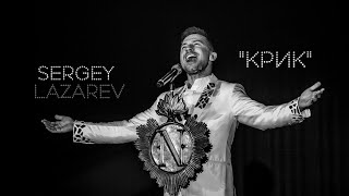 Фанклип Сергей ЛазаревSergey Lazarev quotКрикquot  russian version quotScreamquot [upl. by Siegfried]