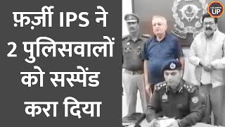 Ghaziabad Police Commissioner से मिलने पहुंचा Fake IPS 2 पुलिसवाले सस्पेंड करवाए कैसे पकड़ा गया [upl. by Norym]