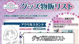 ガールズコミックフェスで買えるアイカツアカデミー！グッズが発表されてた [upl. by Aihsenat883]