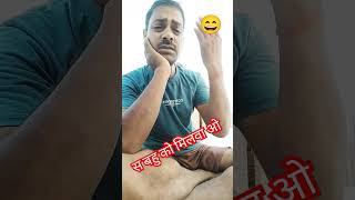 लड़का तो एडजस्ट कर लेगाcomedyकॉमेडी funny fun viralshort jokes 😄😄 [upl. by Daniels214]