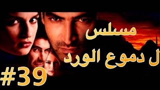 مسلسل دموع الورد الحلقة 39 [upl. by Eidnim70]