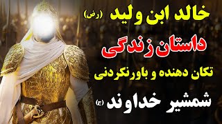 خالد ابن ولید رض  داستان زندگی تکان دهنده و باورنکردنی شمشیر خداوند ج ISA TV [upl. by Rotkiv249]