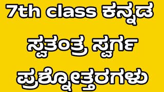 7th class swatantra swarga question answerswatantra swarga prashne uttaragaluswatantra swarga [upl. by Westney]