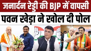 Congress Press Conference by Pawan Khera  Janardhana Reddy Rejoins BJP [upl. by Yrot697]