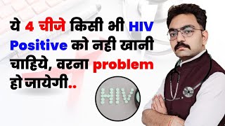 Hiv Positive को ये 4 गलती कभी नहीं करनी चाहिए वरना हो सकता है जीवन का खतरा [upl. by Ardnekan]