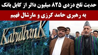 جمهوری پنجم  رزاق مامون  2574  حدیث تلخِ دزدی 825 میلیون دالر از کابل بانک [upl. by Akitan321]