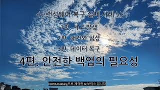 제조업체 랜섬웨어 실제 복구 사례 4편 복구후 진단  유지보수 백업웨어 랜섬바이러스 랜섬웨어예방 실시간백업 안전백업 랜섬복구 바이러스 RansomWare VR019 [upl. by Ajay75]