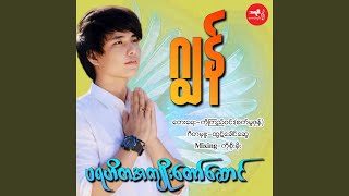 PaYaHiTa Ah Kyoe Taw Saung [upl. by Connolly336]