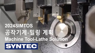 2024 SIMTOS｜공작기계밀링 계획 Machine ToolLathe Solution [upl. by Omissam449]