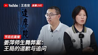 【节目后直播】姜萍师生舞弊案，王局的道歉与追问 [upl. by Estis]