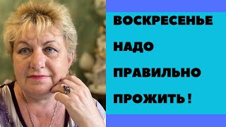 ВОСКРЕСЕНЬЕ  Надо правильно прожить … [upl. by Nissie]