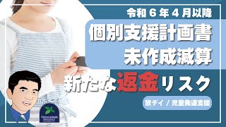 【法改正】放課後等デイサービスや児童発達支援にとって令和6年4月以降、実地指導において、個別支援計画書未作成減算の新たな返金リスクとは？（令和6年法改正） [upl. by Idham]