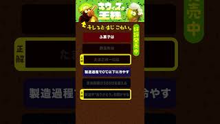 【正解NGのクイズ❻】ボードゲーム『キウィズの王様』 shorts [upl. by Damle]