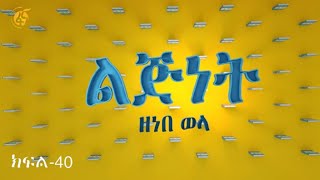 ልጅነት ክፍል40 በዘነበ ወላ [upl. by Dlabihcra]