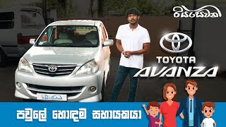 Toyota Avanza the perfect family Companion  Vehicle reviews with Riyasewana English Sub [upl. by Ylrrad]