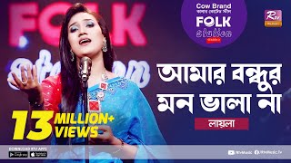 Amar Bondhur Mon Vala Na l আমার বন্ধুর মন ভালা না  Jk Majlish ft Laila  Folk Station Season 2 [upl. by Maddalena]