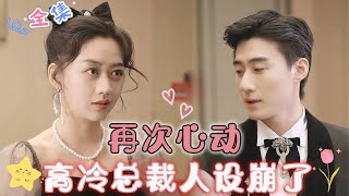 MULTI SUB 《再次心动，高冷总裁人设崩了》赵振栋✨新剧 三年前遇到的就是你，三年后再次相遇，没想到你还深爱着我🥰 MiniDrama 精彩大陆短剧 [upl. by Anitsyrk]