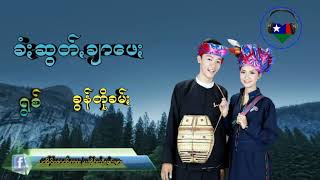 ခံးဆြတ္ခ်ာေဖး [upl. by Airaet749]