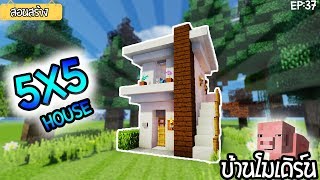 Minecraftสอนสร้างบ้านโมเดิร์นขนาด5x5 ง่ายๆEp37How to Build a House in Minecraft [upl. by Camilo]