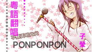 【歌ってみた】「PONPONPON」廣東話版【子瑩】 [upl. by Perl]