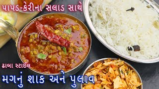 ઘરે કુકરમાં બનાવો મગનુ શાક અને પુલાવ સાથે પાપડ કેરીનું સલાડ  mug nu shak  pulao  mug bhat recipe [upl. by Laaspere]