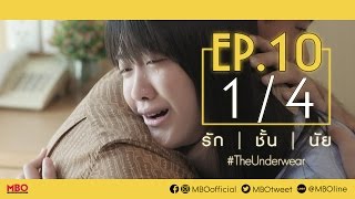 รักชั้นนัย TheUnderwear  EP10 ตอนจบ 14 [upl. by Aneliram]