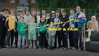 Rauf amp Faik  Самая Official Music Video [upl. by Finny76]