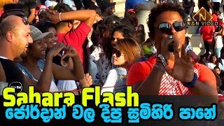 සුමිහිරි පානේ  ජොර්දාන්  Sumihiri Pane  Saharaflash Live  Jordan [upl. by Beret]