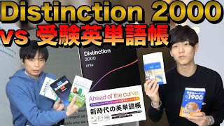 Distinction 2000レビュー【大学受験の英単語帳と徹底比較】 [upl. by Lemal845]