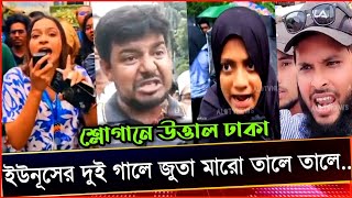 ক্ষেপেছে ঢাকার জনতা quotইউনূসের দুই গালে জুতা মারো তালে তালেquot ইউনূস এবার পালাবে কোথায় আমান উদ্দিন। [upl. by Quint]