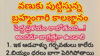 వణుకు పుట్టిస్తున్న బ్రహ్మంగారి కాలజ్ఞానంపెద్ద ప్రళయం రాబోతుంది అందరూ జాగ్రత్తగా ఉండాలి [upl. by Burrus]