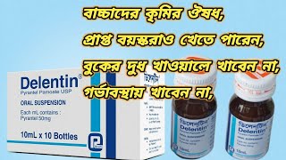 Delentin syrup bangla  ডিলেনটিন ঔষধ খাওয়ার নিয়ম  ডিলেন্টিন সিরাপ খাওয়ার নিয়ম  কৃমির ঔষধ [upl. by Marten]