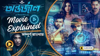 Antarjal Movie Explained in Bangla  অন্তর্জাল  Siam I Mim  Sunerah  ABM Sumon  Dipankar Dipon [upl. by Crispen]