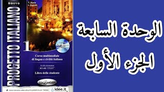 الوحدة السابعة 1 imperfetto  trapassato prossimo [upl. by Mychael]