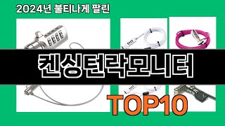 켄싱턴락모니터 2024 최강 쿠팡로켓배송 추천 Top 5 [upl. by Hofstetter]