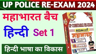 Hindi SET 1  हिन्दी भाषा का विकास  Up Police Constable Re Exam  Hindi By GK Sir  Exam With GK [upl. by Tager261]