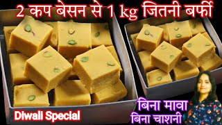 Diwali Special 10 मिनट में घर में रखें तीन चीजों से हलवाई जैसी स्वादिष्ट एक किलो बर्फी Besan Burfi [upl. by Rhoads]