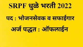 SRPF BHARTI 2022 SRPF DHULE RECRUITMENT 2022 [upl. by Airtened47]