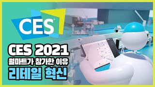 CES 2021CES에 월마트·베스트바이가 왜 리테일 혁신바람 [upl. by Inaoj]