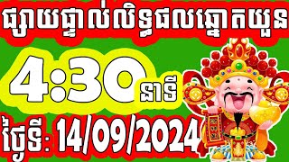 លទ្ធផលឆ្នោតយួន  ម៉េាង​ 430 នាទី  ថ្ងៃទី 14092024  PHUM CHNOT  ភូមិ ឆ្នោត [upl. by Alva]