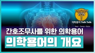 이미지와 애니메이션을 통해 간호조무사가 기본적으로 알아야 할 의학용어를 알아보자  간호조무사를 위한 의학용어  취업·실무·창업  에어클래스 [upl. by Etselec784]