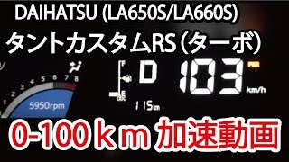 新型タントカスタムRSターボ 0100km 加速動画 エアコンOFFampパワーモードONampベタ踏み LA650S LA660S ダイハツ [upl. by Alyat]