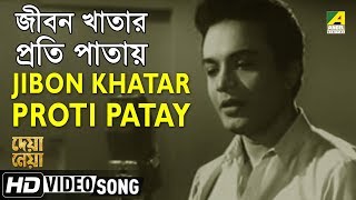 Jibon Khatar Proti Patay  Deya Neya  Bengali Movie Song  Shyamal Mitra [upl. by Grieve]