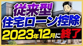 【悲報】2024年からの住宅ローン控除が大改悪知らないとquot控除額ゼロquotのケース続出 [upl. by Woodsum]