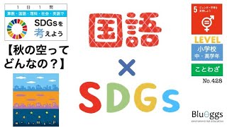 NO429【1日1問SDGs x 国語（レベル：小学生）】【秋の空ってどんなの？／目標５：ジェンダー平等を実現しよう】ことわざ 女心と秋の空 [upl. by Aneehsyt]